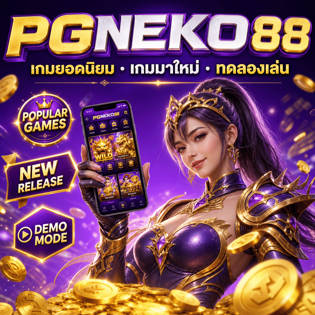 PGNEKO88 เกมยอดนิยม เกมมาใหม่ และทดลองเล่น